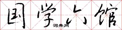 国学六馆怎么写好看