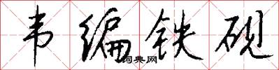 韦编铁砚怎么写好看