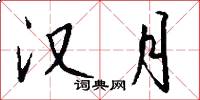 汉月怎么写好看