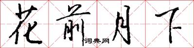 花前月下怎么写好看