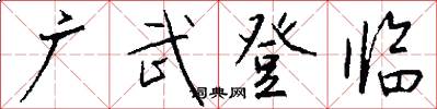 广武登临怎么写好看