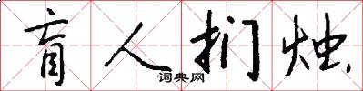 盲人扪烛怎么写好看