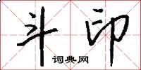 斗印怎么写好看