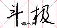 斗极怎么写好看