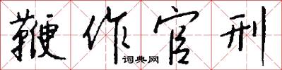 鞭作官刑怎么写好看