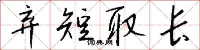 弃短取长怎么写好看