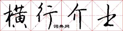 横行介士怎么写好看