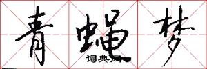 青蝇梦怎么写好看