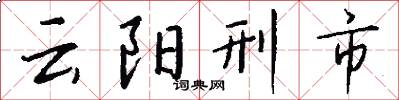 云阳刑市怎么写好看