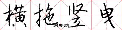 横拖竖曳怎么写好看