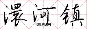 澴河镇怎么写好看