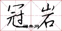 冠岩怎么写好看