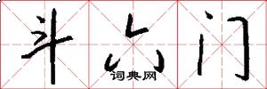 斗六门怎么写好看