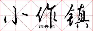 小作镇怎么写好看