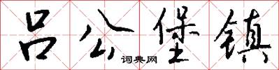 吕公堡镇怎么写好看