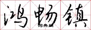 鸿畅镇怎么写好看