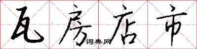 瓦房店市怎么写好看