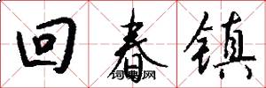 回春镇怎么写好看