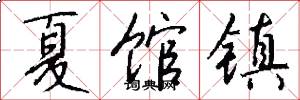 夏馆镇怎么写好看