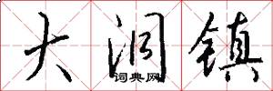 大洞镇怎么写好看