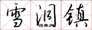 雪洞镇怎么写好看