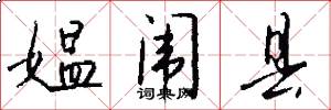媪闱县怎么写好看