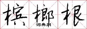 槟榔根怎么写好看