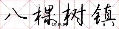 八棵树镇怎么写好看