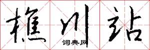 樵川站怎么写好看