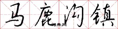 马鹿沟镇怎么写好看