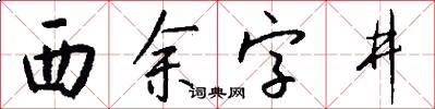 西余字井怎么写好看