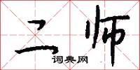 二师怎么写好看