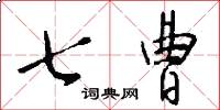 七曹怎么写好看