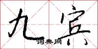 九宾怎么写好看