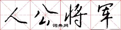 人公将军怎么写好看