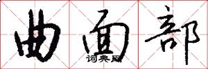 曲面部怎么写好看