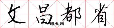 文昌都省怎么写好看