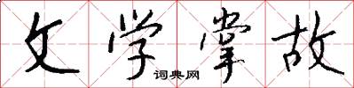 文学掌故怎么写好看