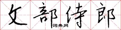 文部侍郎怎么写好看