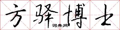 方驿博士怎么写好看