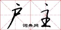 户主怎么写好看