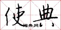 使典怎么写好看