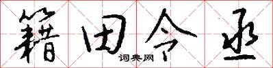 籍田令丞怎么写好看