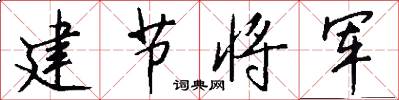 建节将军怎么写好看