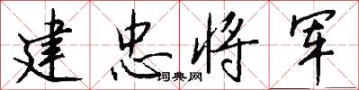 建忠将军怎么写好看