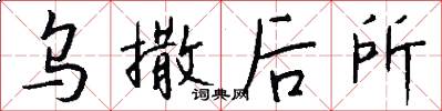 乌撒后所怎么写好看