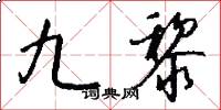 九黎怎么写好看