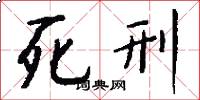 死刑怎么写好看