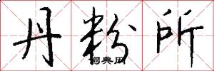 丹粉所怎么写好看