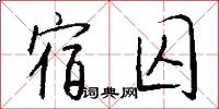 宿囚怎么写好看